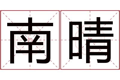 晴 名字